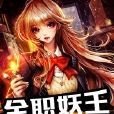 全職妖王 全職妖王