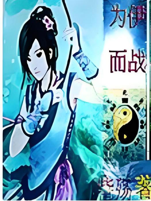 為伊而戰 為伊而戰