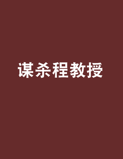 謀殺程教授 謀殺程教授