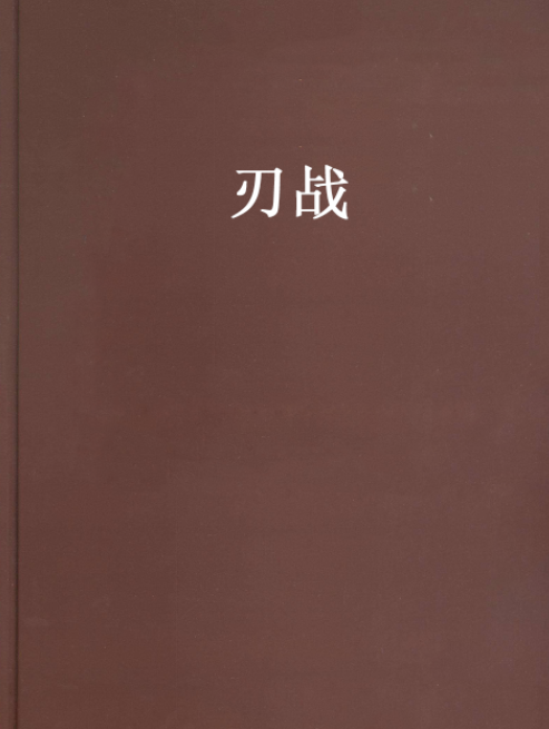 刃戰 刃戰