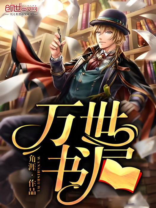 萬世書屋 萬世書屋