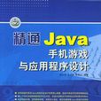 精通Java手機遊戲與應用程式設計（附CD-ROM光碟一張）