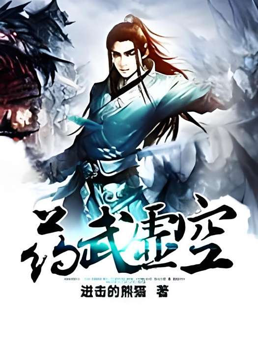 藥武虛空 藥武虛空