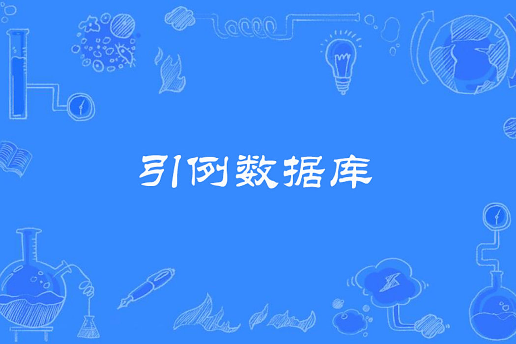 引例資料庫