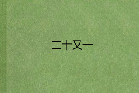 二十又一 二十又一