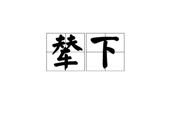 輦下(輦轂下) 輦下(輦轂下)
