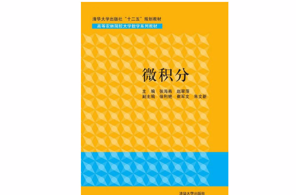 微積分(2015年清華大學出版社出版圖書)