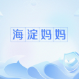 海淀媽媽 海淀媽媽
