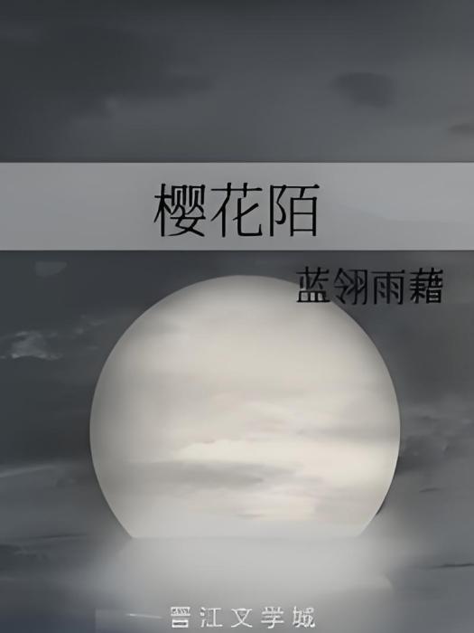 櫻花陌 櫻花陌