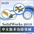 iLike就業SolidWorks 2010中文版多功能教材