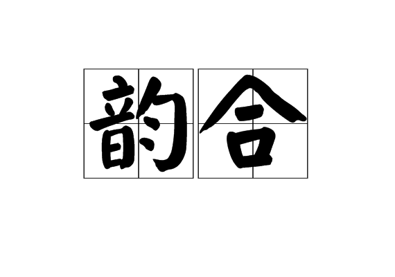 韻合 韻合