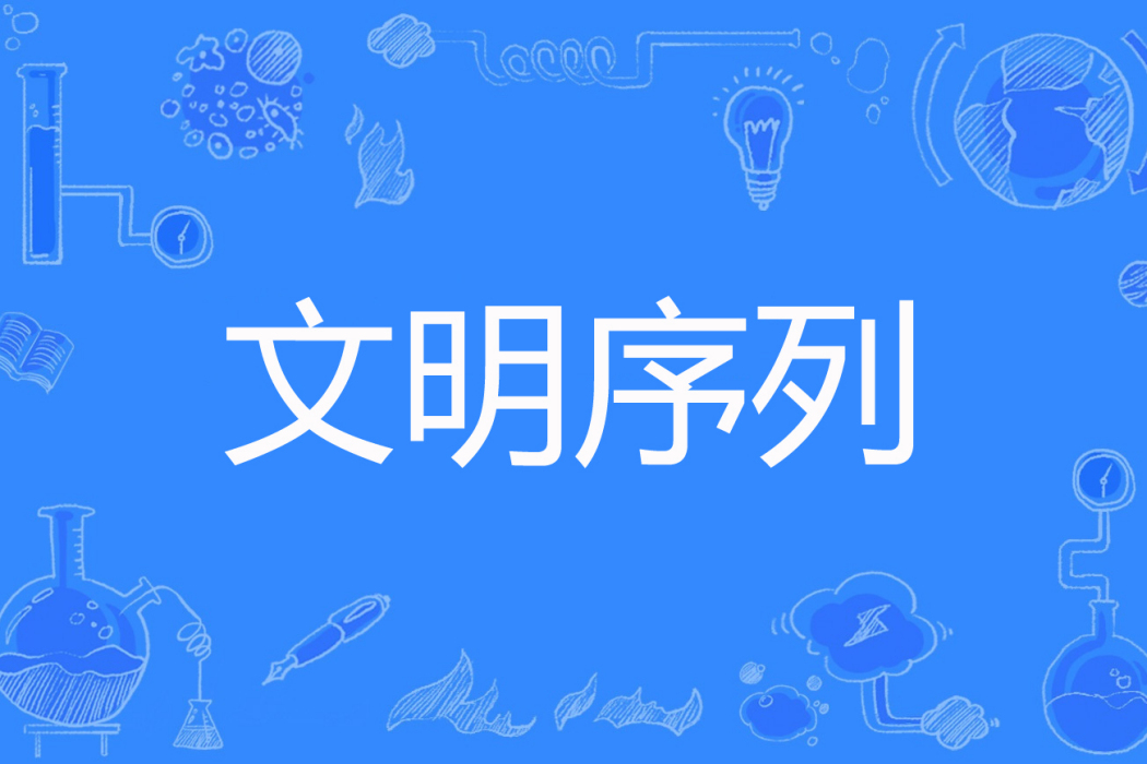 文明序列 文明序列