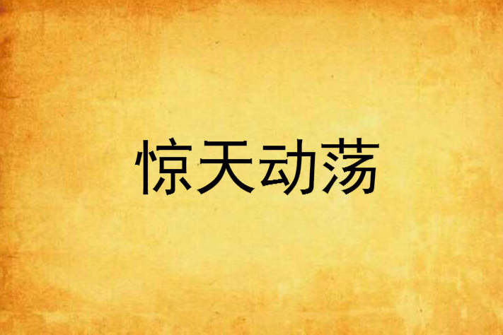 驚天動盪