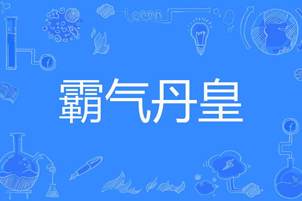 霸氣丹皇 霸氣丹皇