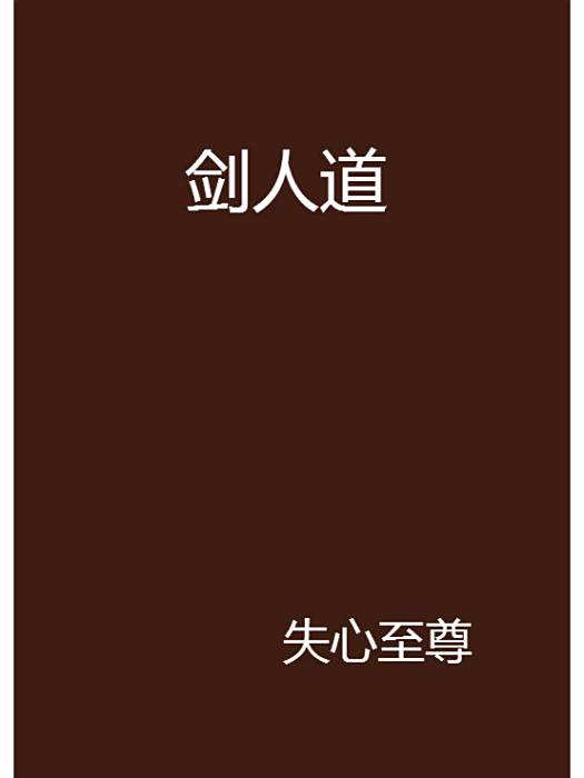 劍人道