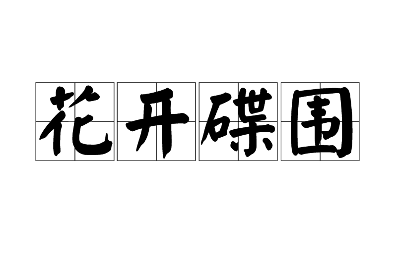 花開碟圍