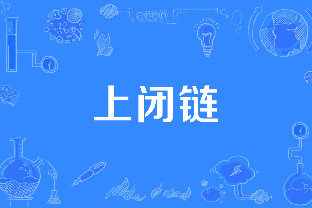 上閉鏈 上閉鏈