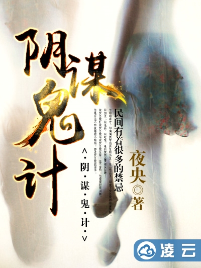陰謀鬼計 陰謀鬼計
