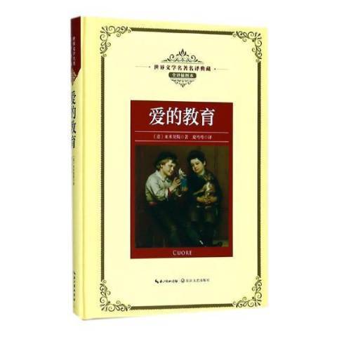 愛的教育(2018年長江文藝出版社出版的圖書) 愛的教育(2018年長江文藝出版社出版的圖書)