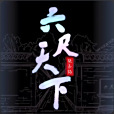 六尺天下 六尺天下