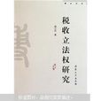 稅收立法權 稅收立法權