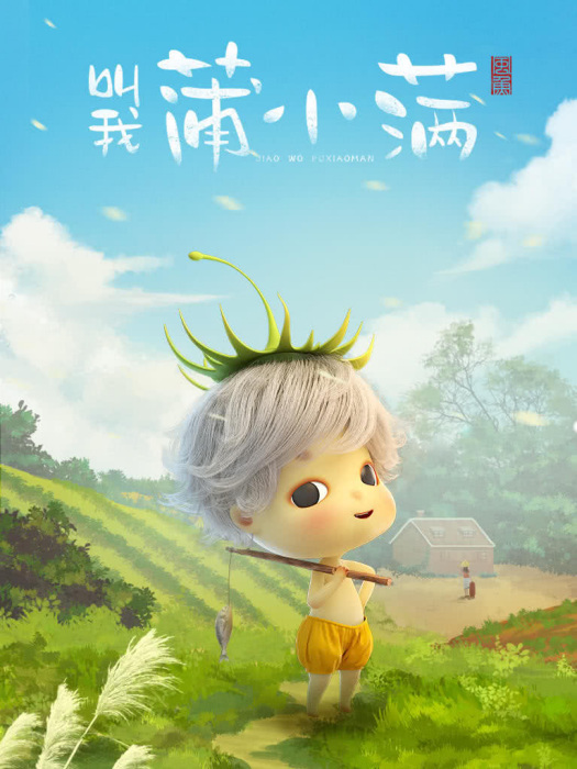 叫我蒲小滿 叫我蒲小滿