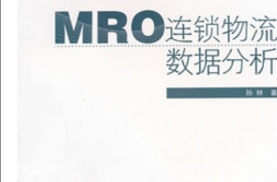 MRO連鎖物流數據分析