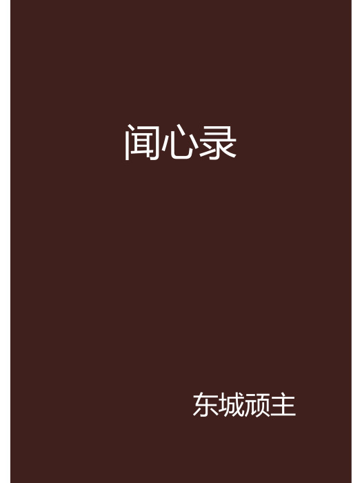 聞心錄 聞心錄