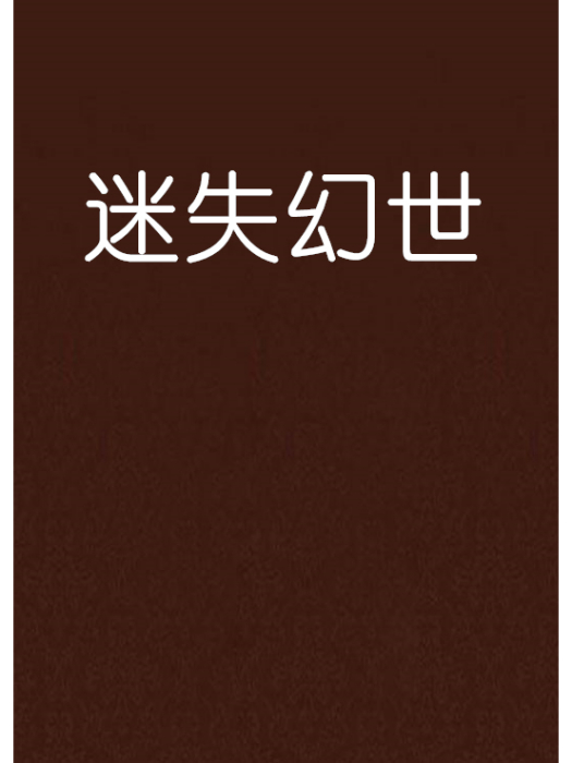 迷失幻世
