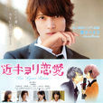 近距離戀愛(日本2014年山下智久小松菜奈主演電影) 近距離戀愛(日本2014年山下智久小松菜奈主演電影)