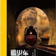 追火車 追火車