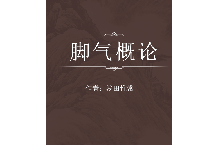 腳氣概論 腳氣概論
