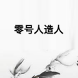 零號人造人