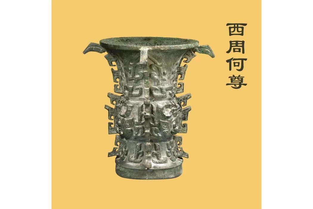 西周何尊(西安核酸檢測貼紙) 西周何尊(西安核酸檢測貼紙)