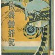 俠義鋤奸 俠義鋤奸