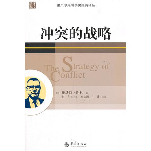 衝突的戰略：當代西方經濟學經典譯叢