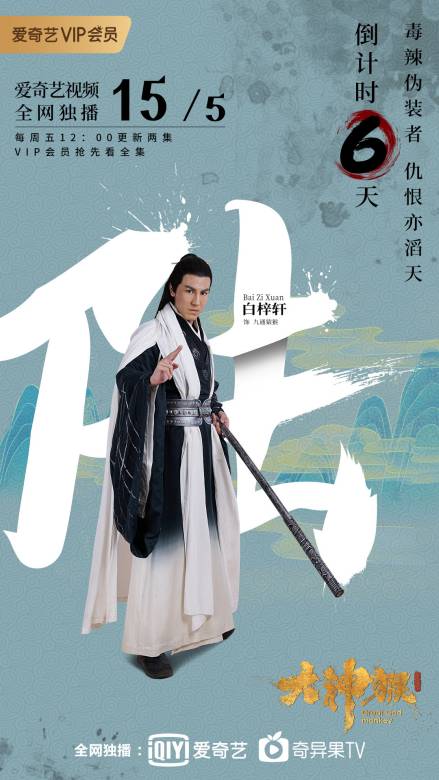 大神猴(超級網劇)