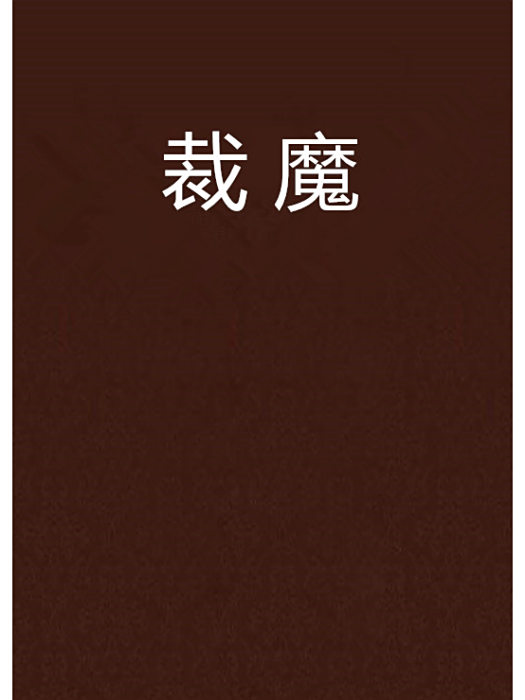 裁魔 裁魔