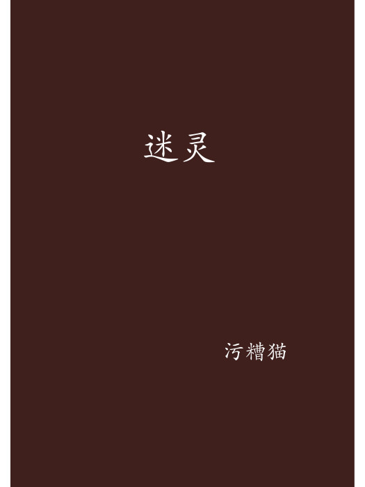 迷靈 迷靈