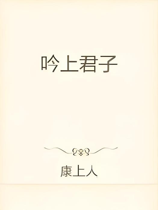 吟上君子