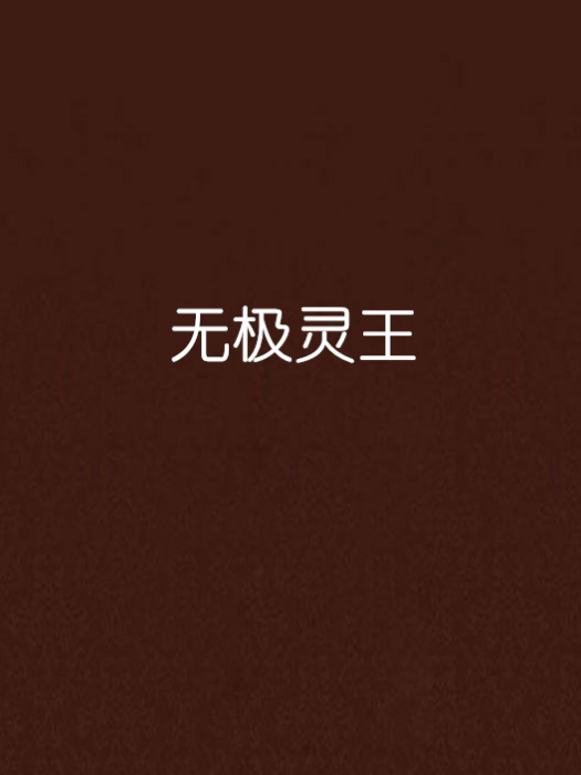 無極靈王 無極靈王