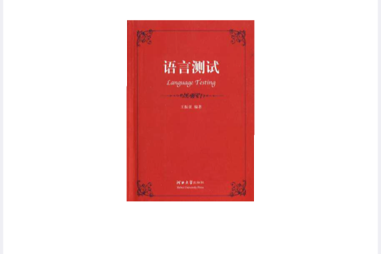 語言測試 語言測試