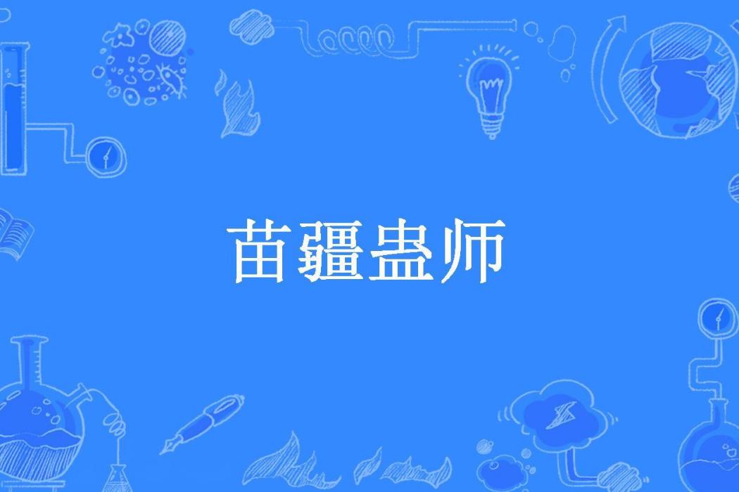 苗疆蠱師(三爺所著小說) 苗疆蠱師(三爺所著小說)