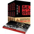 亂世梟雄(單田芳,單瑞林所著長篇小說) 亂世梟雄(單田芳,單瑞林所著長篇小說)