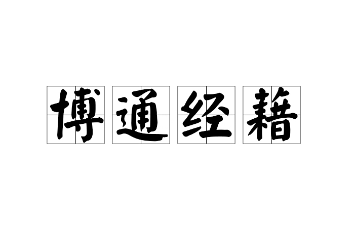 博通經藉 博通經藉