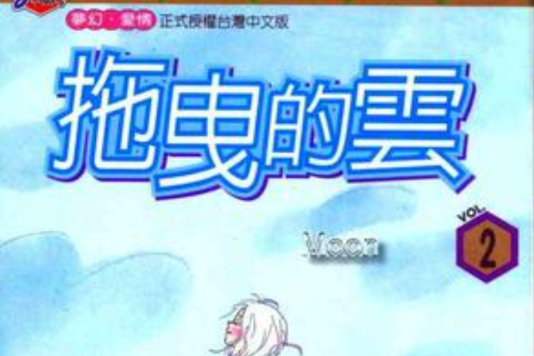 拖曳的雲 2 拖曳的雲 2