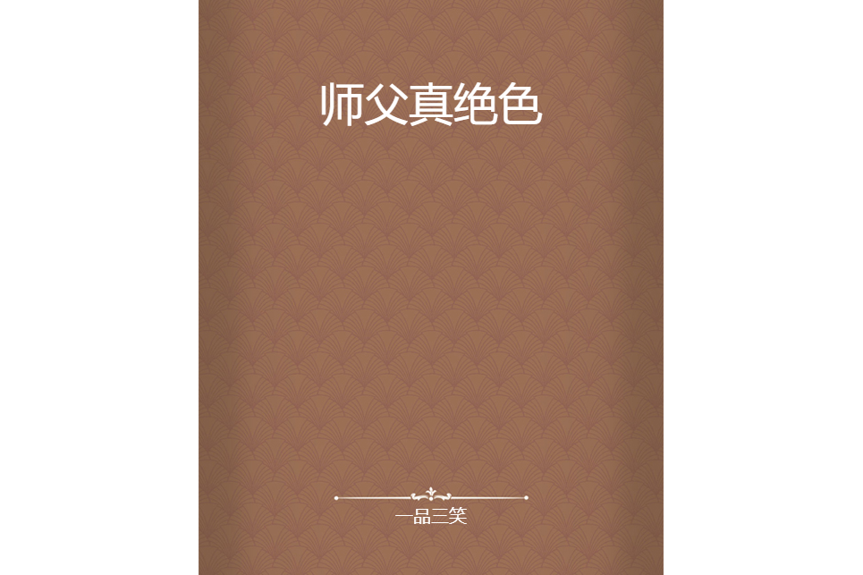 師父真絕色 師父真絕色