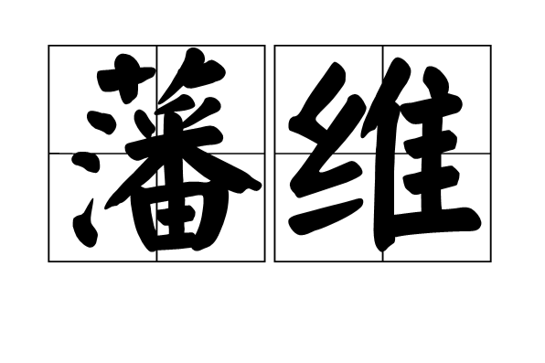 藩維 藩維