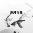 凌風雪舞 凌風雪舞