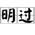 聰明過人 聰明過人